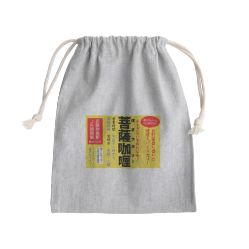 菩薩咖喱レトロ広告 Mini Drawstring Bag