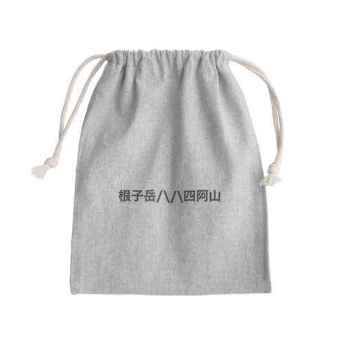 根子岳四阿山 Mini Drawstring Bag