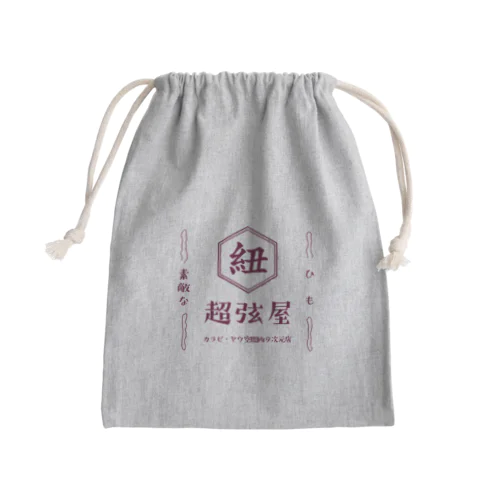 ひも　超弦屋　超弦理論　古代紫　レトロ　余剰次元みやげ Mini Drawstring Bag