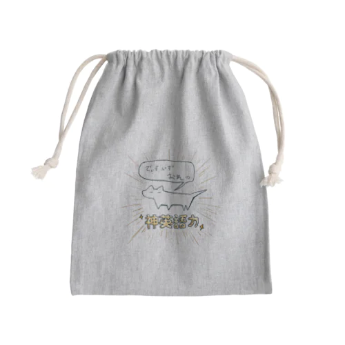 己のものであるとアピールできる猫 Mini Drawstring Bag