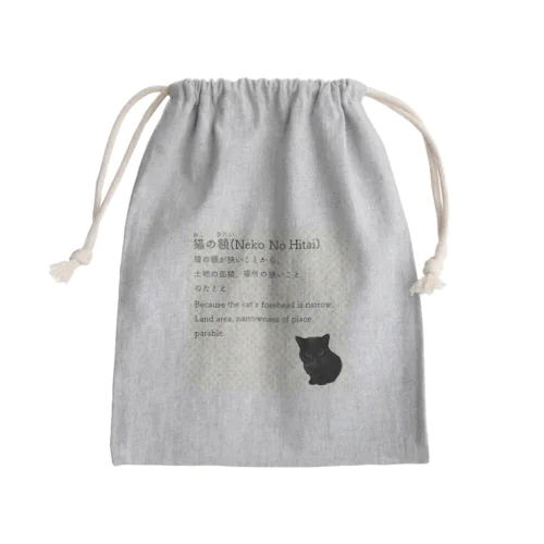 猫の額-Neko No Hitai- Mini Drawstring Bag