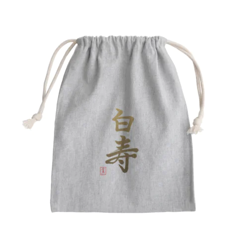 【星野希望・書】『白寿のお祝い』99歳 Mini Drawstring Bag