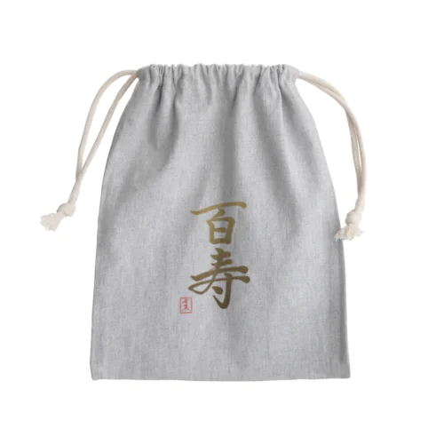 【星野希望・書】『百寿のお祝い』100歳 Mini Drawstring Bag