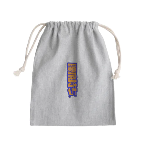 寒い日はぎっくりに気をつけて Mini Drawstring Bag