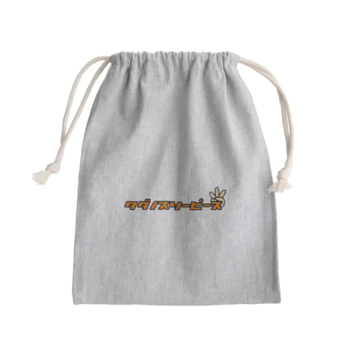 タダノシリーズ Mini Drawstring Bag