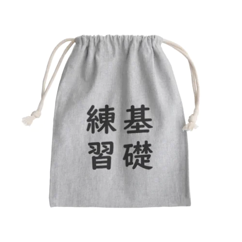 基礎練習🌱その2 Mini Drawstring Bag