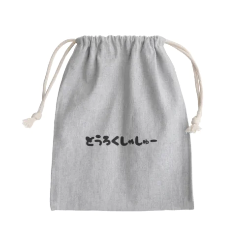 とうろくしゃしゅー Mini Drawstring Bag