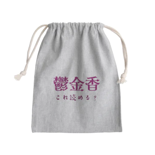 難読漢字クイズ「鬱金香」チューリップ Mini Drawstring Bag