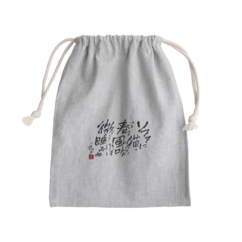 西園寺善右衛門/俳句goods 2023/3/31 Mini Drawstring Bag