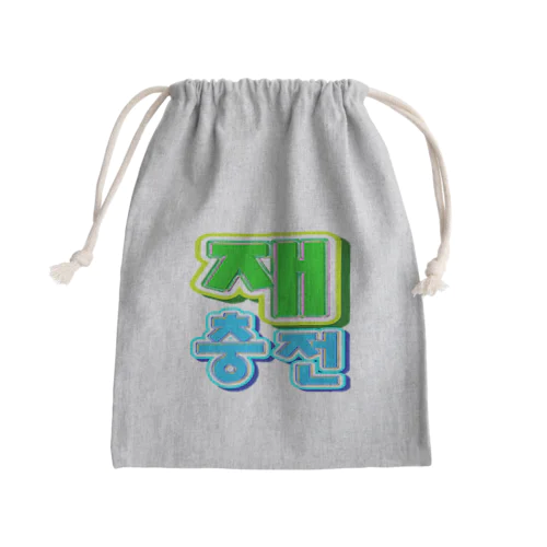 재충전 (リフレッシュ) ハングルデザイン Mini Drawstring Bag