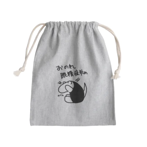 おのれ眼精疲労め【ミナミコアリクイ】 Mini Drawstring Bag