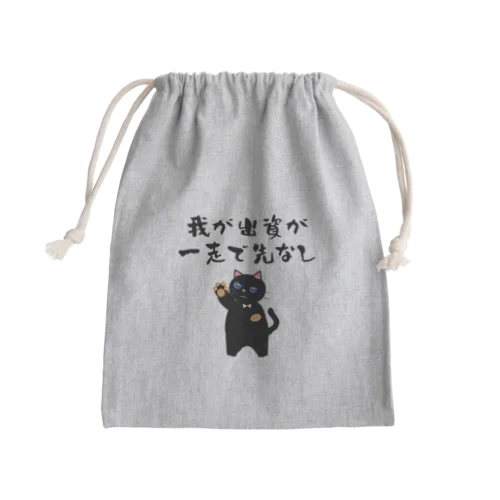 一口馬主ネタ559 我が出資が一走で先なし 黒 Mini Drawstring Bag