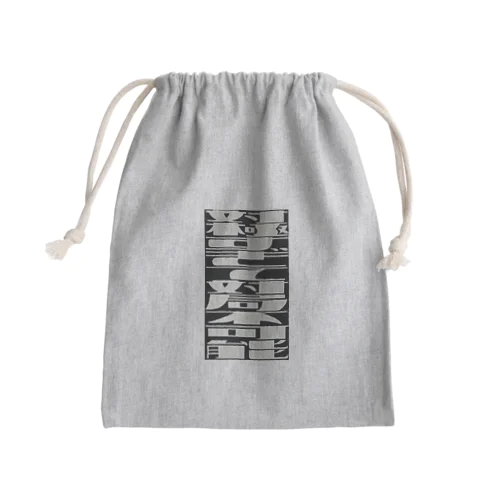 対極すぎて対局不可能 Mini Drawstring Bag