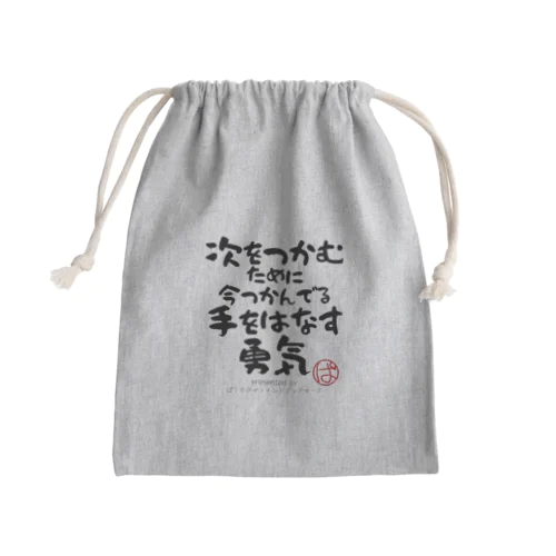 次をつかむために今つかんでる手をはなす勇気 Mini Drawstring Bag