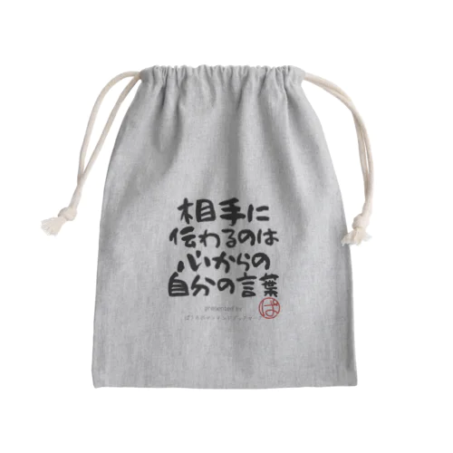 相手に伝わるのは心からの自分の言葉 Mini Drawstring Bag