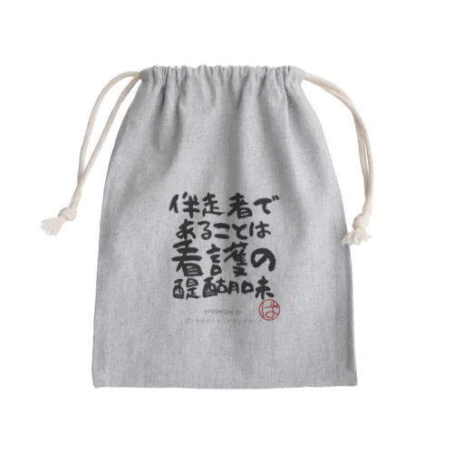 伴走者であることは看護の醍醐味 Mini Drawstring Bag