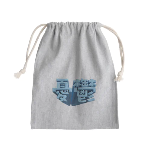 憂鬱（メランコリー） Mini Drawstring Bag