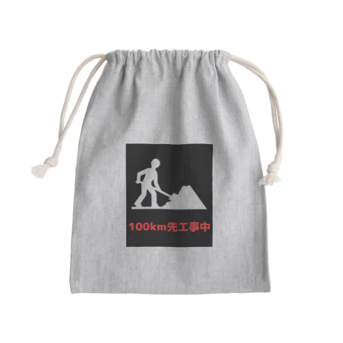 この先工事中案内 Mini Drawstring Bag