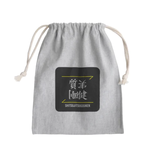 質実剛健(SHITSUJITSUGOUKEN)- 漢字ロゴデザイン（四字熟語） Mini Drawstring Bag