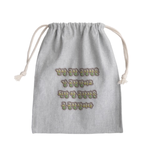 韓国の早口言葉 “醤油工場” Mini Drawstring Bag