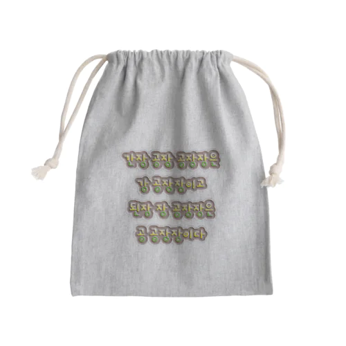 韓国の早口言葉 “醤油工場” Mini Drawstring Bag