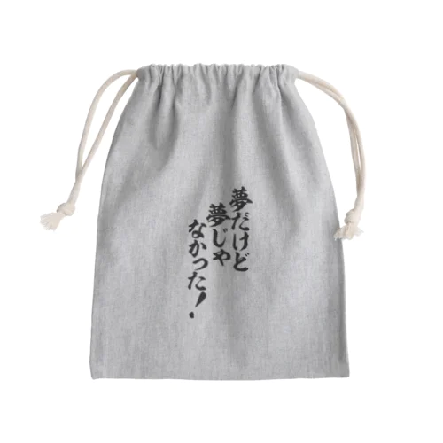 夢だけど 夢じゃなかった! Mini Drawstring Bag