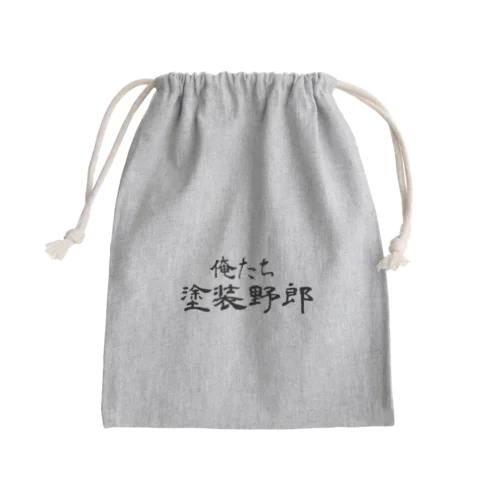 俺たち塗装野郎 Mini Drawstring Bag