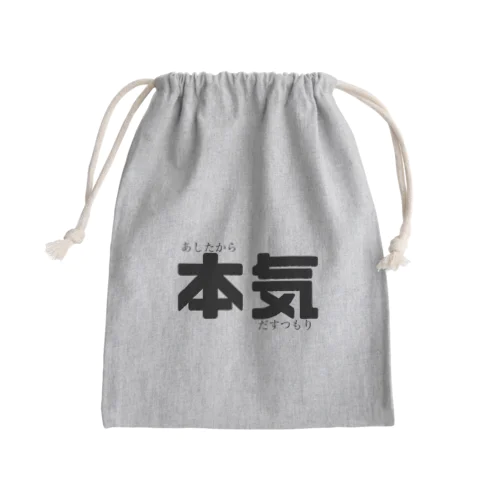 あしたから「本気」だすつもり Mini Drawstring Bag