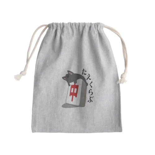 【たえくらぶ】猫✖️中 Mini Drawstring Bag