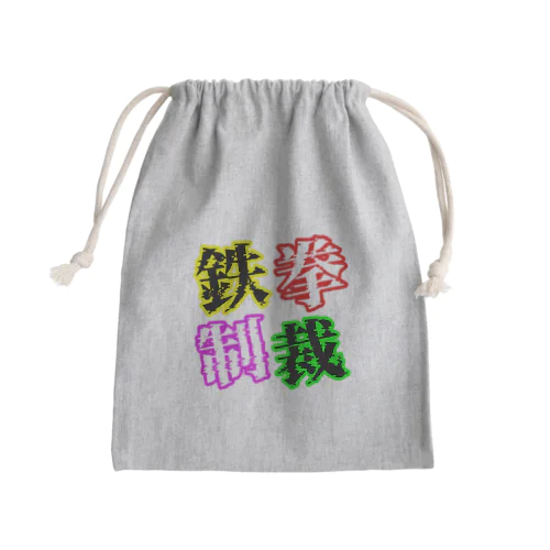 鉄拳制裁(カラー) Mini Drawstring Bag