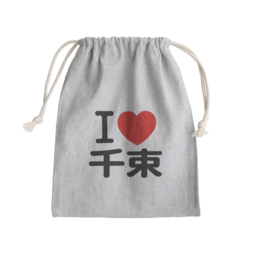 I LOVE 千束 きんちゃく