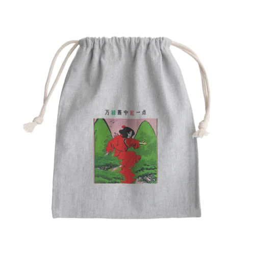 万緑叢中紅一点 Mini Drawstring Bag