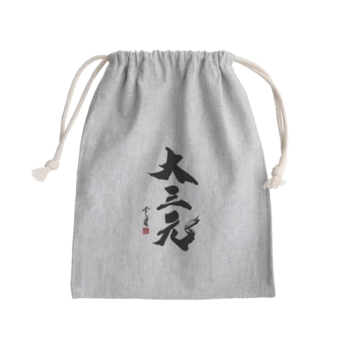 【書道・筆文字】大三元【麻雀用語】 Mini Drawstring Bag