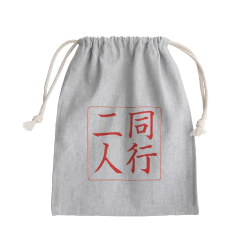 【巡礼堂オリジナル】同行二人印シリーズ Mini Drawstring Bag