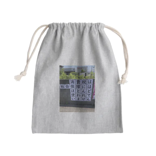 消費税は社会保障にはほとんど使われていません Mini Drawstring Bag