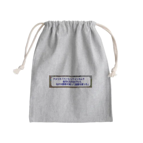 ベーシックインカムで鬱病が減っていく Mini Drawstring Bag