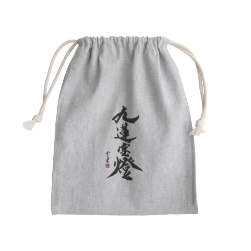 【書道・筆文字】九蓮宝燈【麻雀用語】 Mini Drawstring Bag