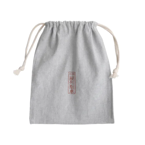 オリジナル【四字熟語】シリーズ　縦列駐車 Mini Drawstring Bag