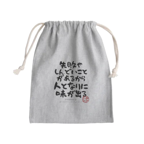 失敗やしんどいことがあるから人となりに味が出る Mini Drawstring Bag