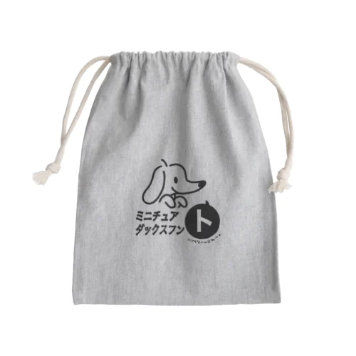 ミニチュアダックスフン「ト」 Mini Drawstring Bag