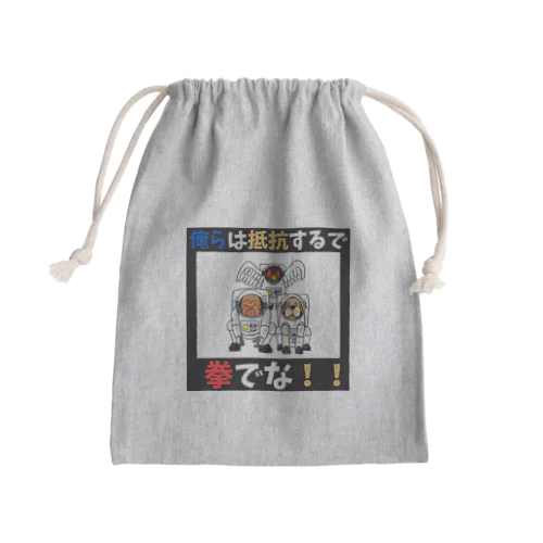 拳で抵抗 Mini Drawstring Bag