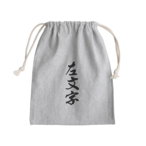 左文字 Mini Drawstring Bag