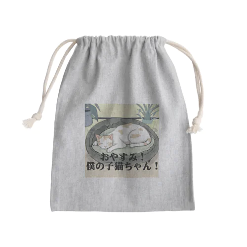 おやすみ！僕の子猫ちゃん！ Mini Drawstring Bag