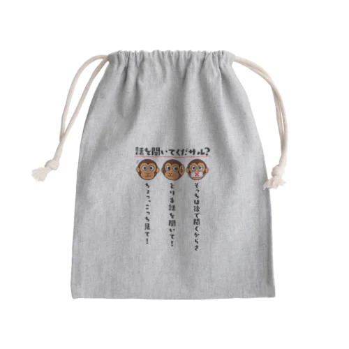 話を聞いてくだサル？（淡色用） Mini Drawstring Bag