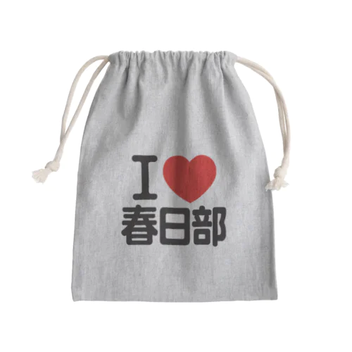 I LOVE 春日部 きんちゃく