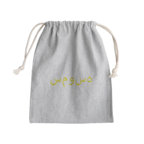 サモサ　ウルドゥー　イエロー Mini Drawstring Bag