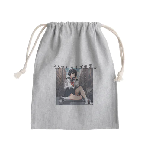 騒々しい世界に生きる僕 Mini Drawstring Bag