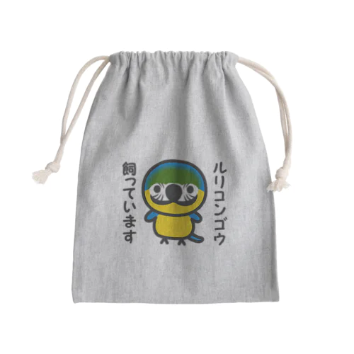 ルリコンゴウ飼っています Mini Drawstring Bag