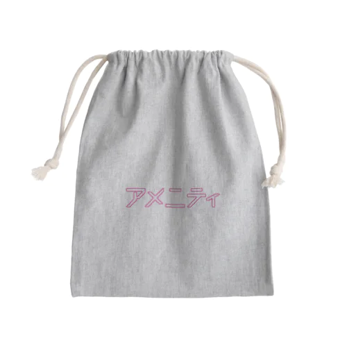 アメニティ巾着 Mini Drawstring Bag