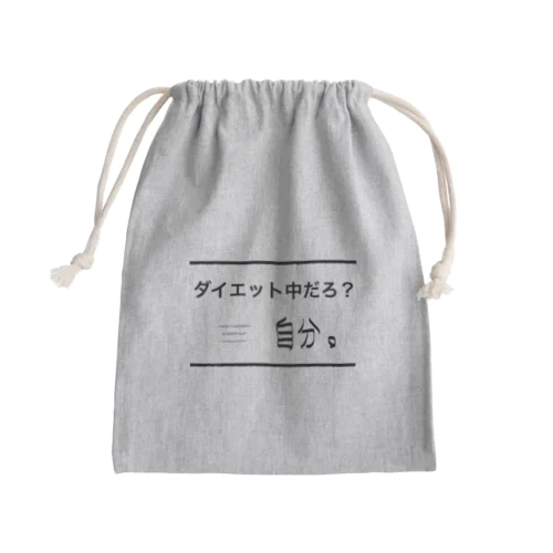 ダイエット中だろ？自分。自分シリーズ 文字シリーズ Mini Drawstring Bag